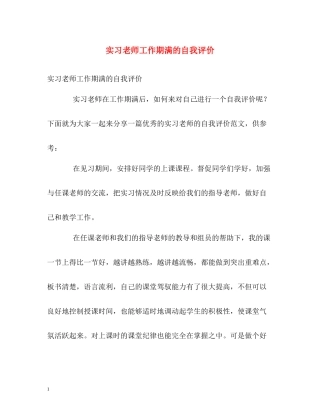 实习老师工作期满的自我评价