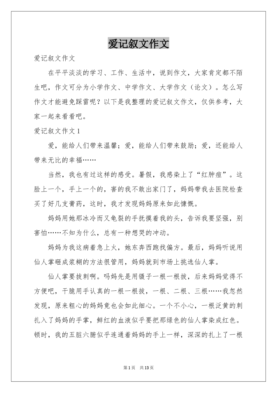 爱记叙文作文_第1页