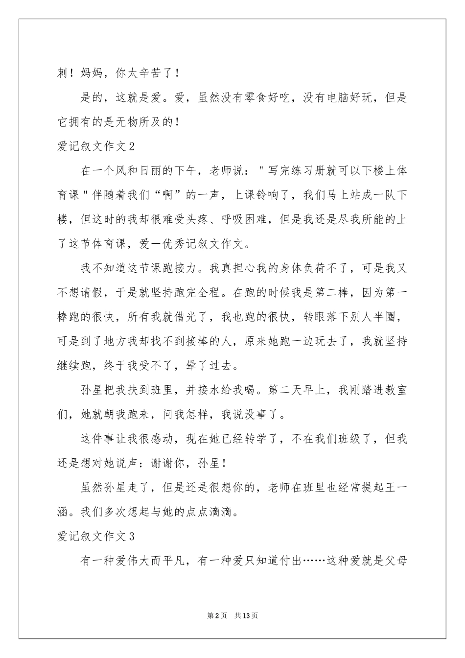 爱记叙文作文_第2页