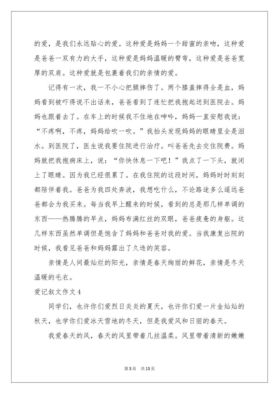 爱记叙文作文_第3页
