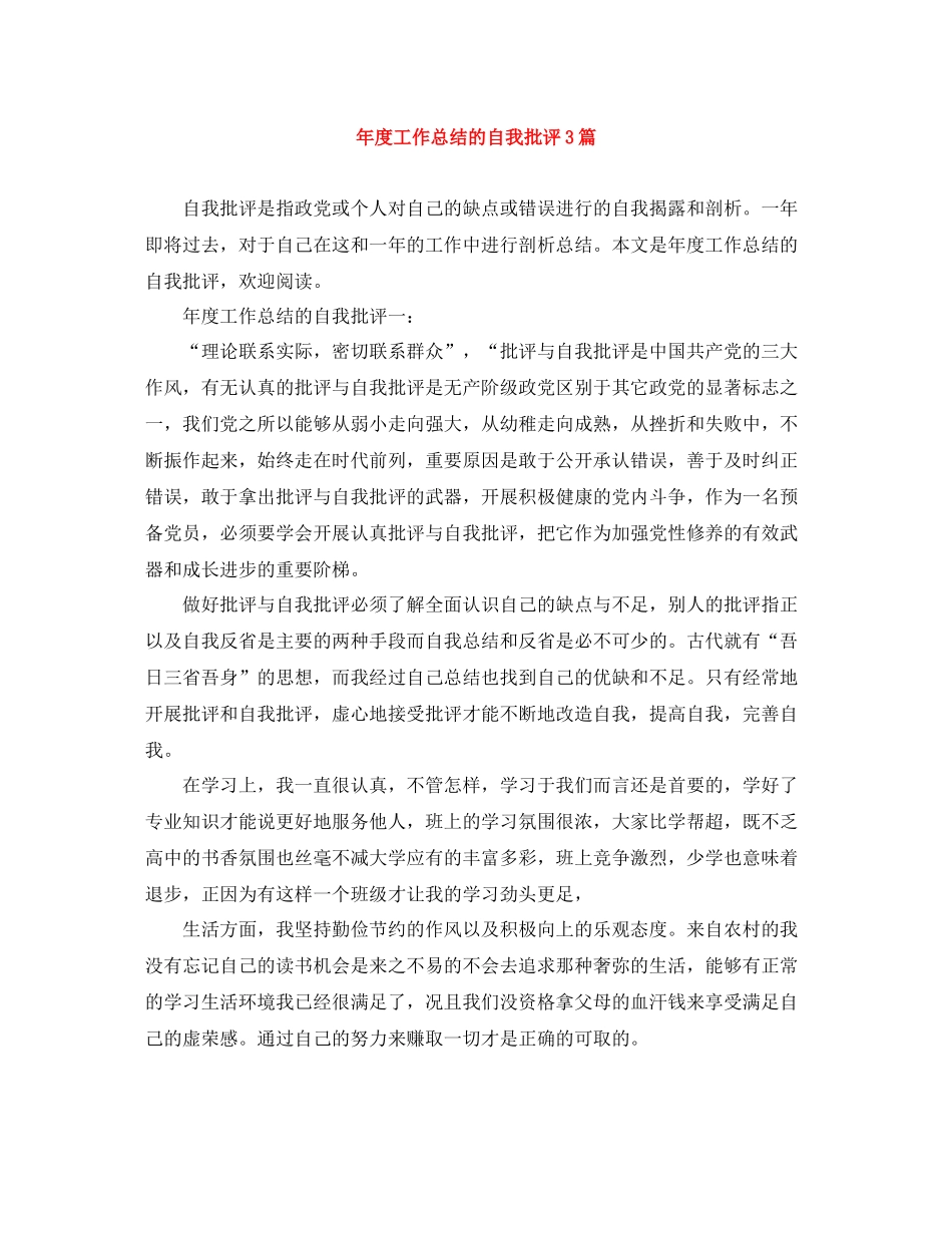 2020年度工作总结的自我批评3篇_第1页