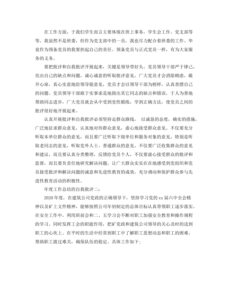 2020年度工作总结的自我批评3篇_第2页