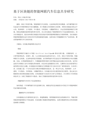 基于区块链的智能网联汽车信息共享研究 