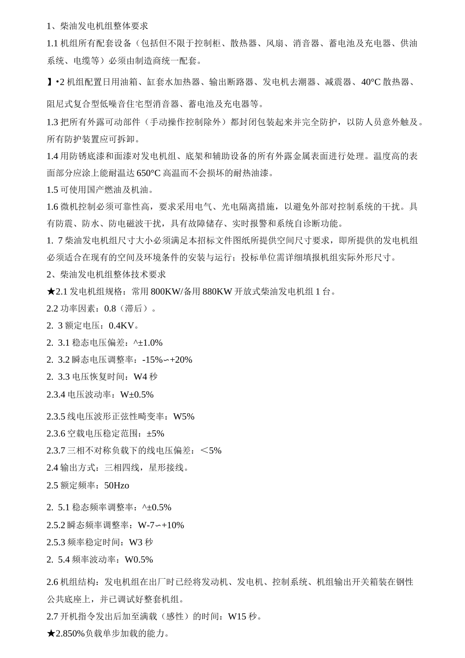 柴油发电机组整体要求_第1页