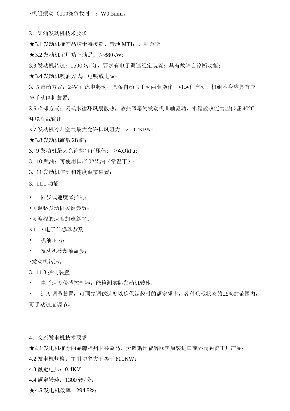 柴油发电机组整体要求_第3页