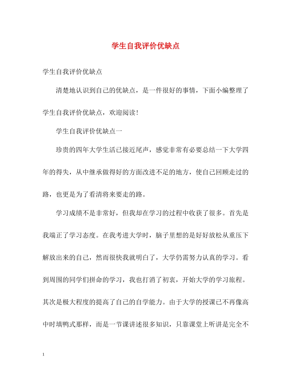 学生自我评价优缺点_第1页