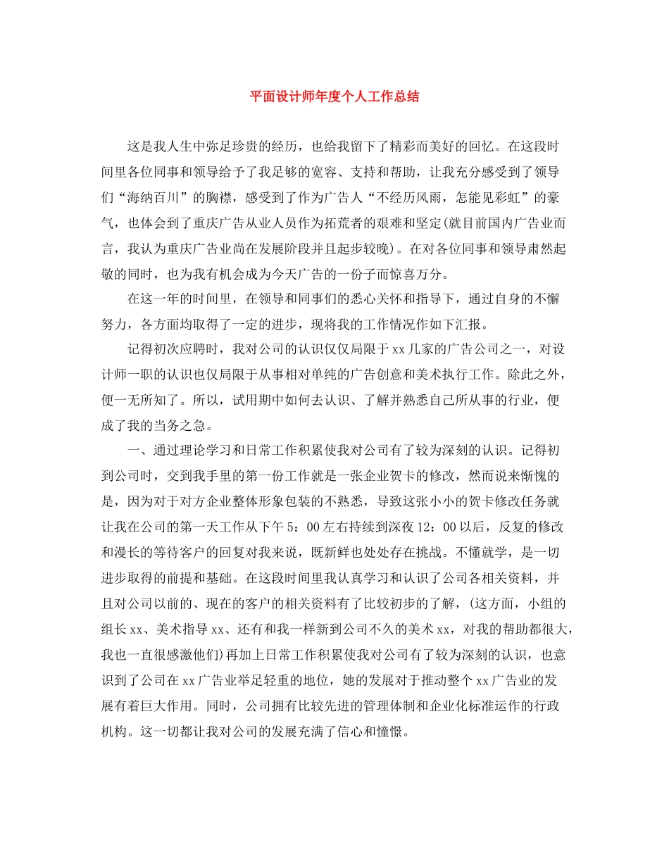 平面设计师年度个人工作总结_第1页