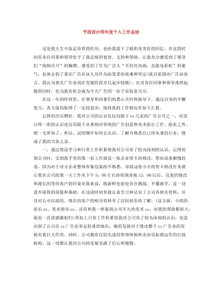 平面设计师年度个人工作总结
