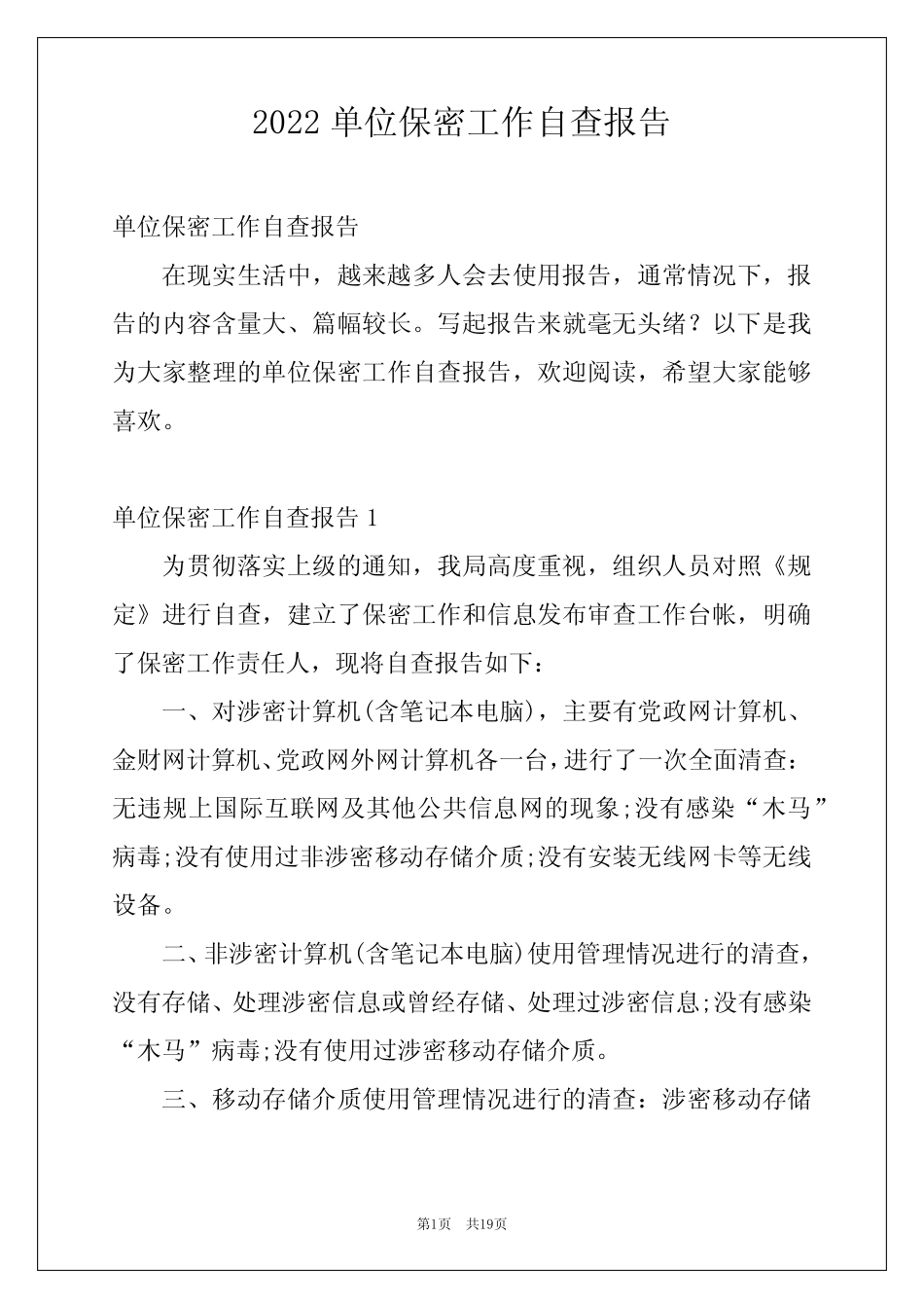 2022单位保密工作自查报告 _第1页