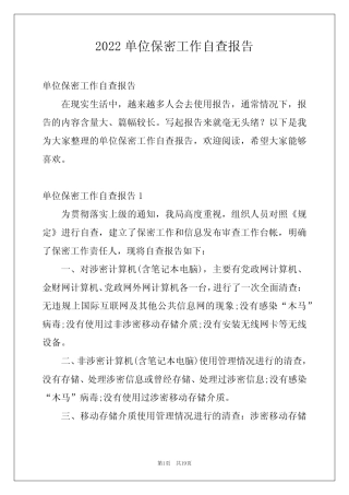 2022单位保密工作自查报告 