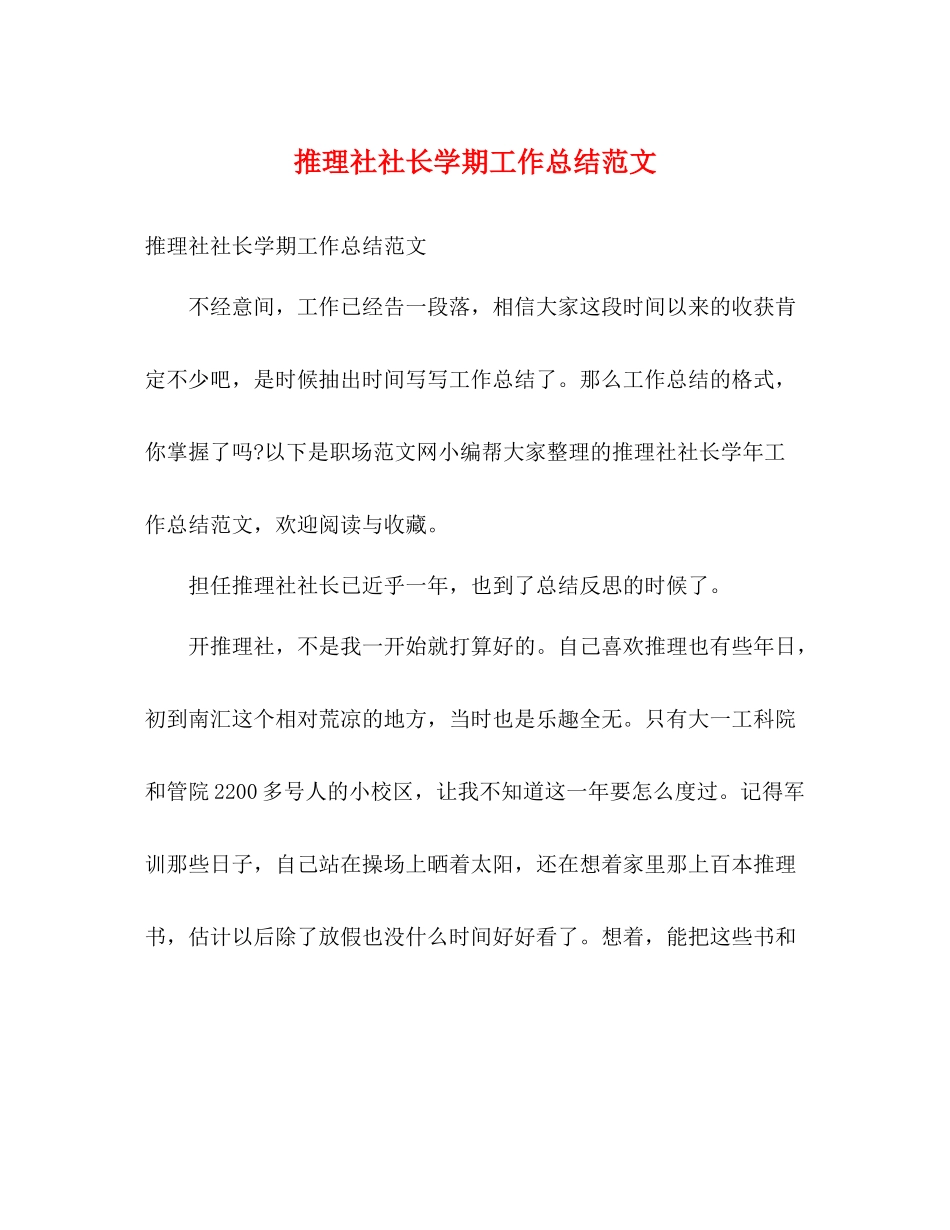 推理社社长学期工作总结范文_第1页