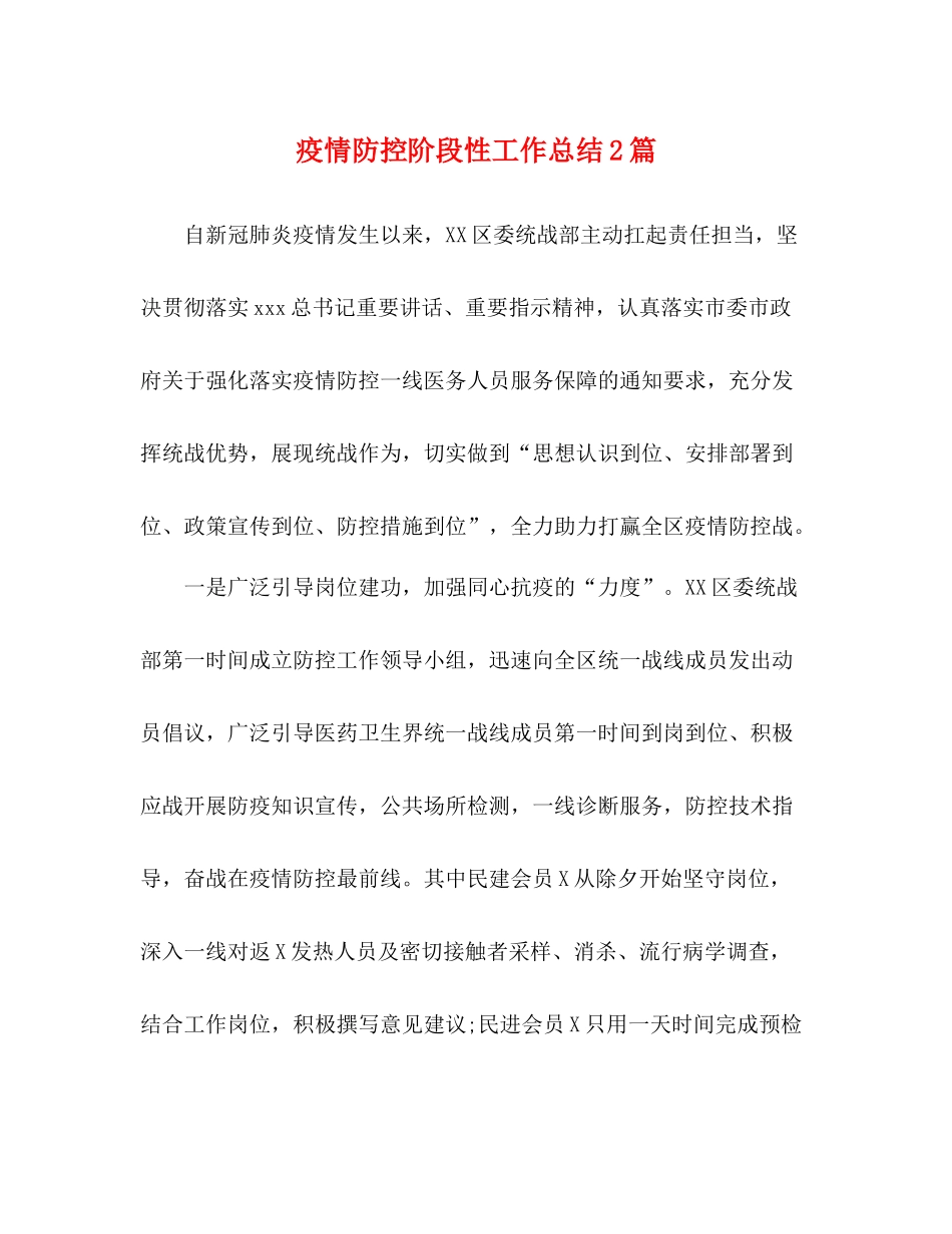 疫情防控阶段性工作总结2篇_第1页