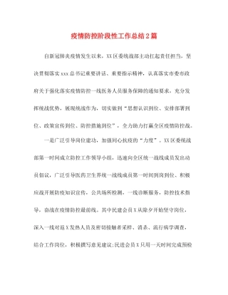 疫情防控阶段性工作总结2篇