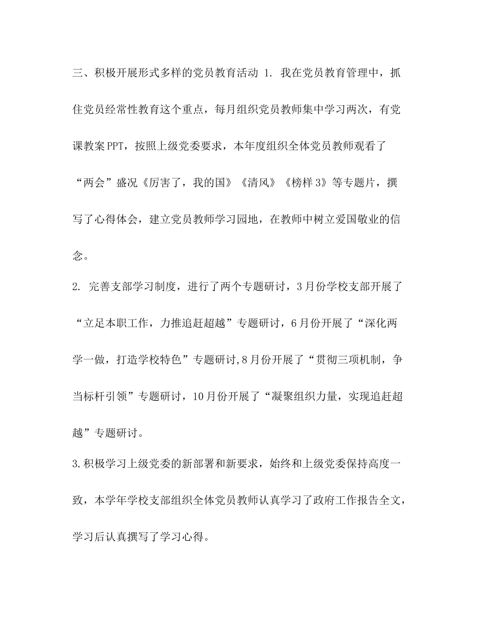 [整理小学支部书记党建第一责任人工作总结]_第3页