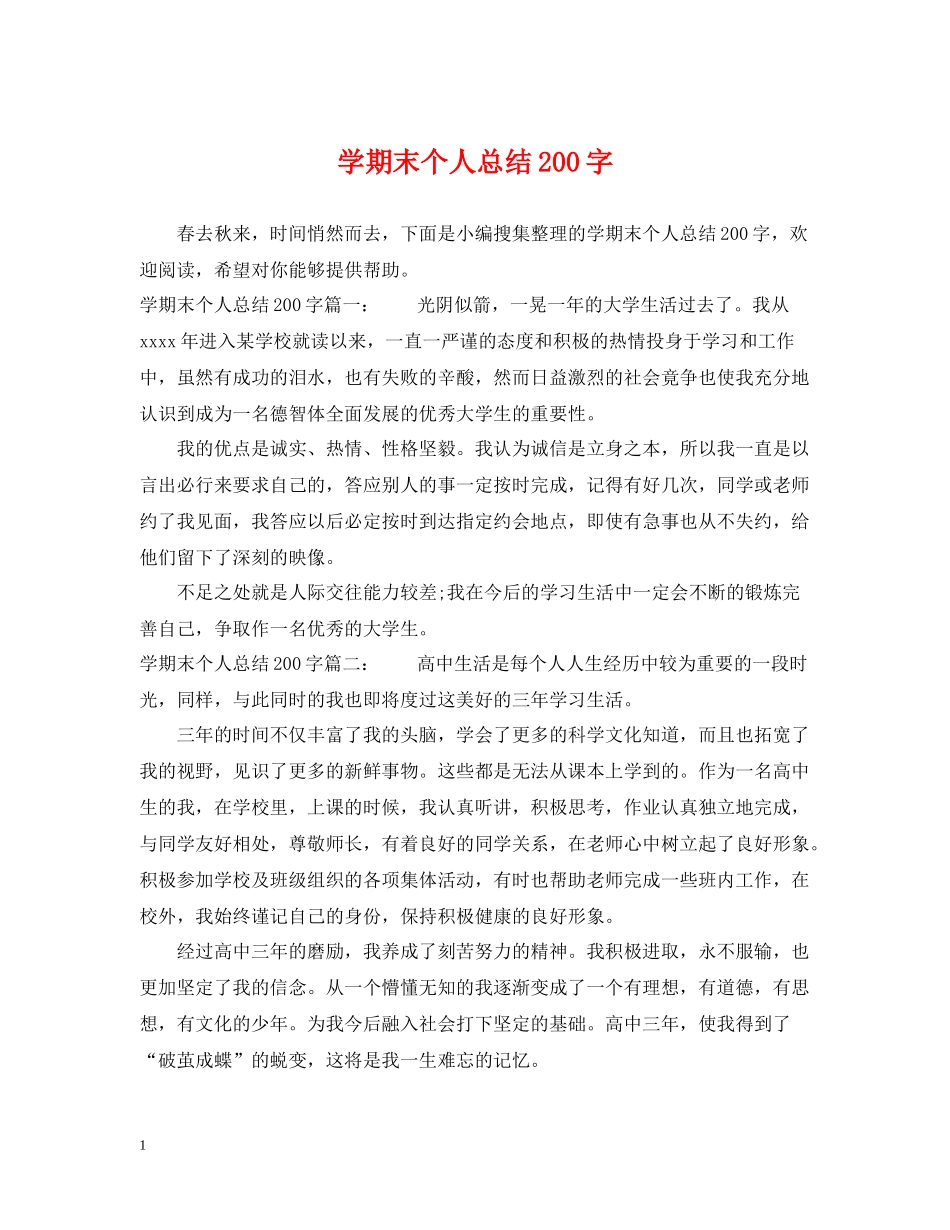 2020学期末个人总结200字_第1页