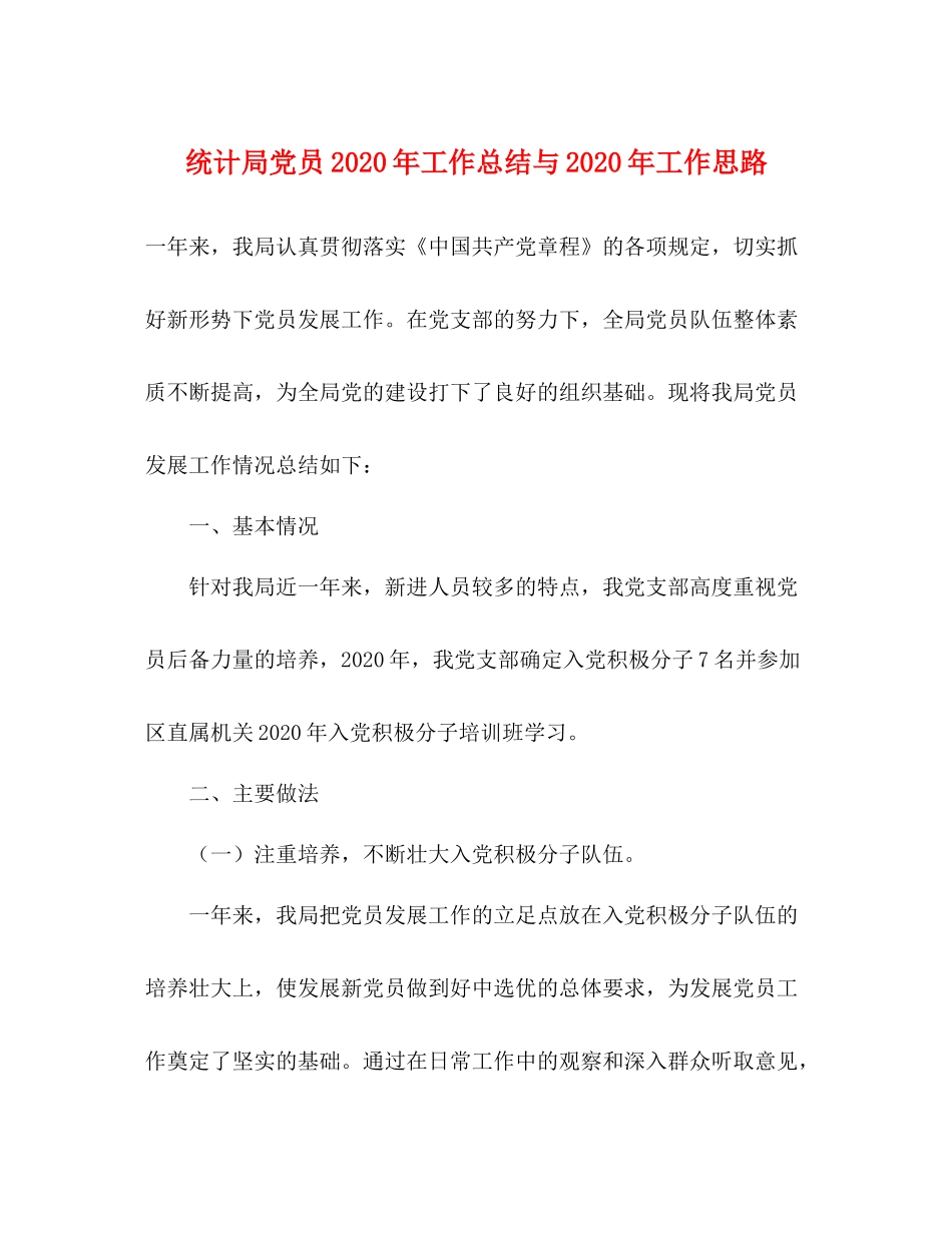 统计局党员年工作总结与年工作思路_第1页