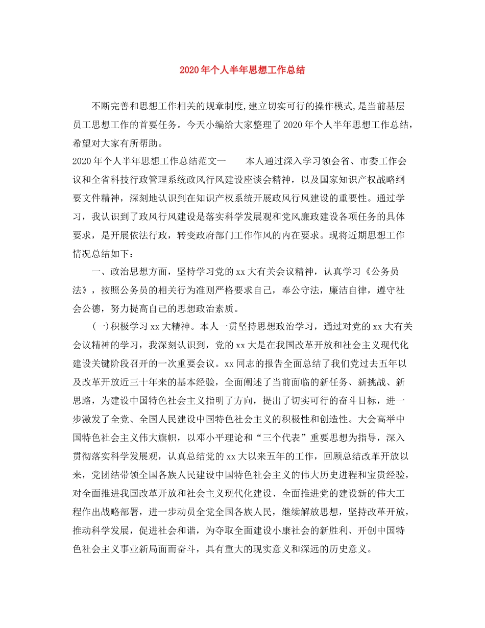 2020年个人半年思想工作总结_第1页