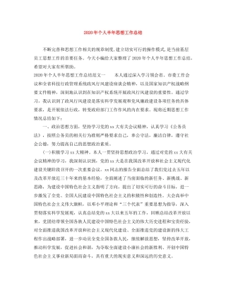 2020年个人半年思想工作总结