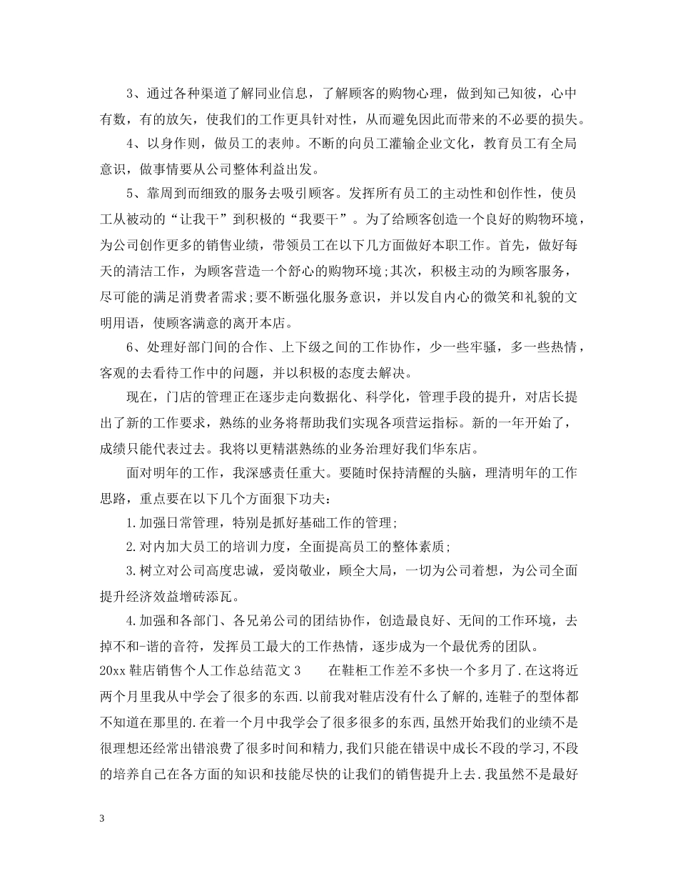 2020鞋店销售个人工作总结 _第3页