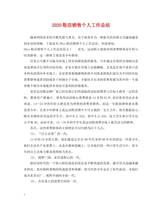 2020鞋店销售个人工作总结 