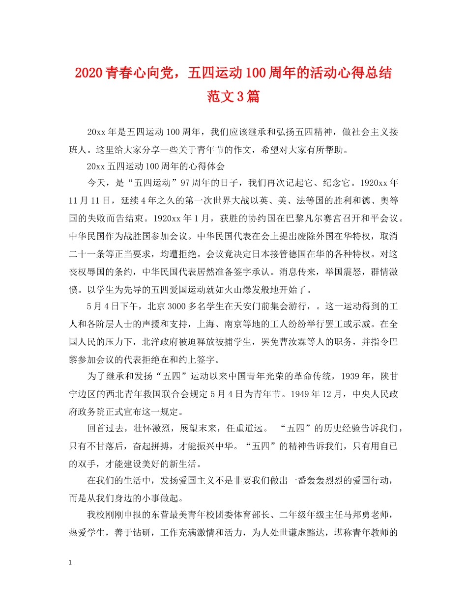 2020青春心向党，五四运动100周年的活动心得总结范文3篇 _第1页