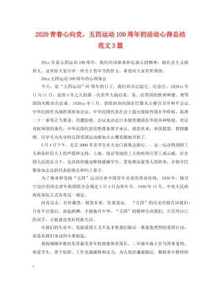 2020青春心向党，五四运动100周年的活动心得总结范文3篇 