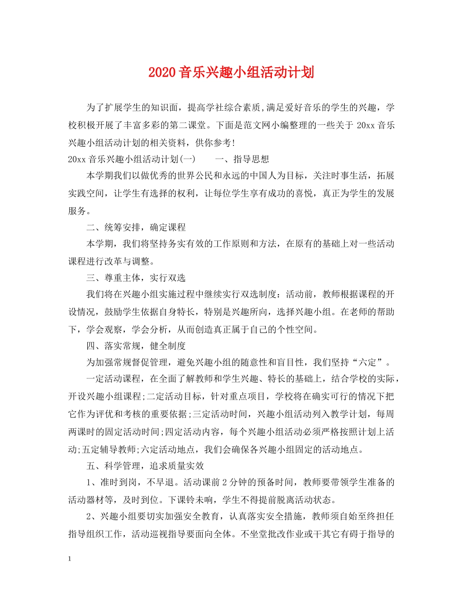 2020音乐兴趣小组活动计划 _第1页