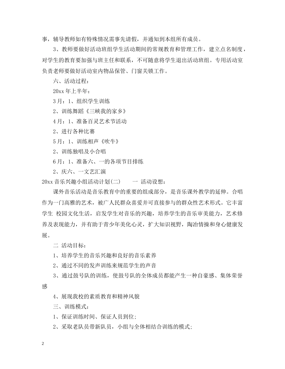 2020音乐兴趣小组活动计划 _第2页