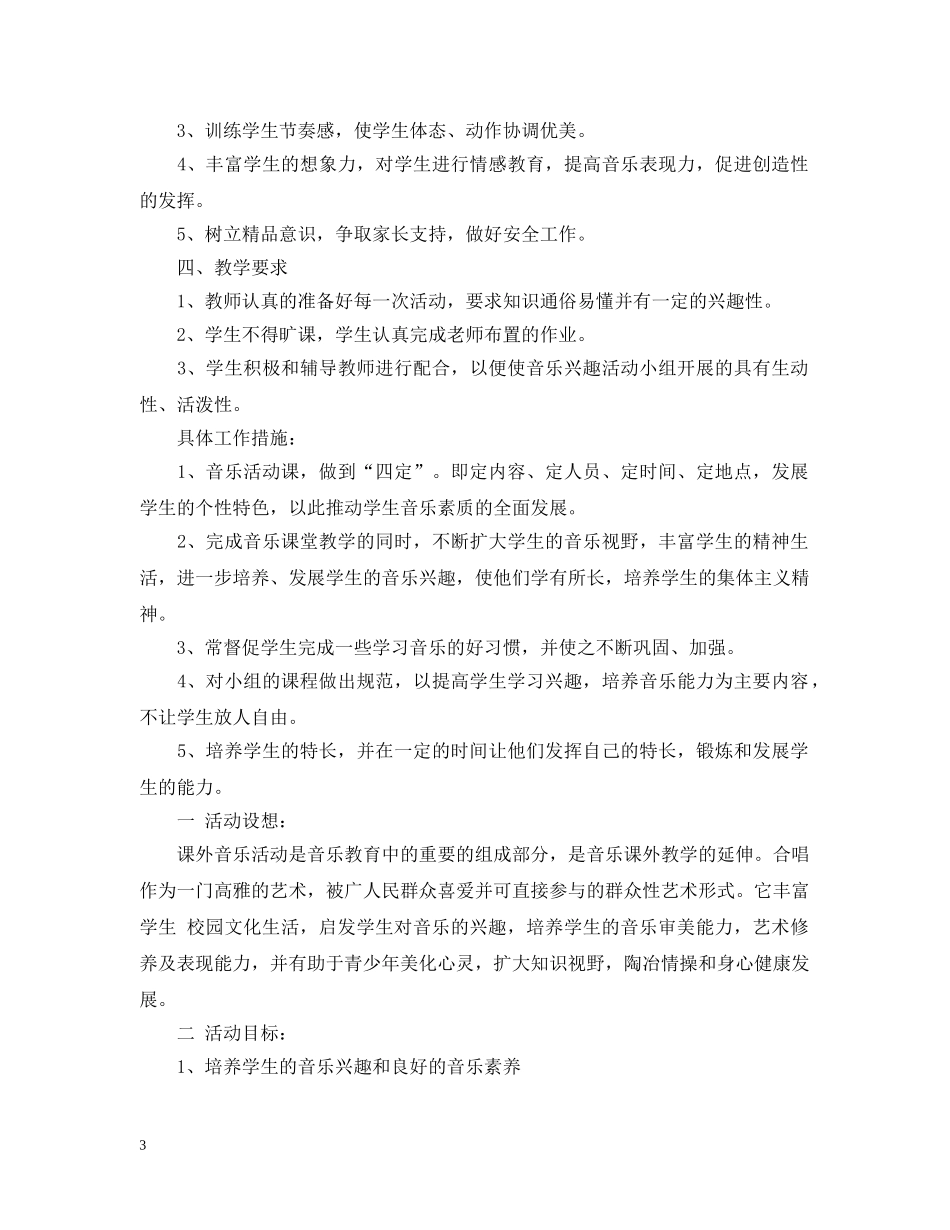 2020音乐兴趣小组活动计划 _第3页