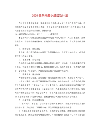 2020音乐兴趣小组活动计划 