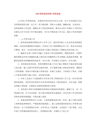 2020项目技术负责人年终总结 