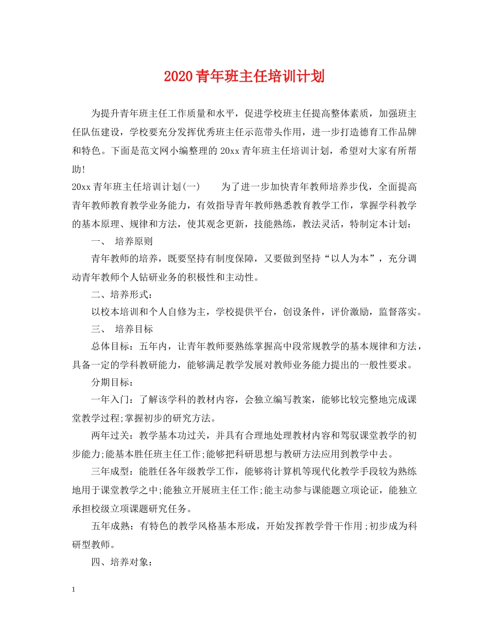 2020青年班主任培训计划 _第1页