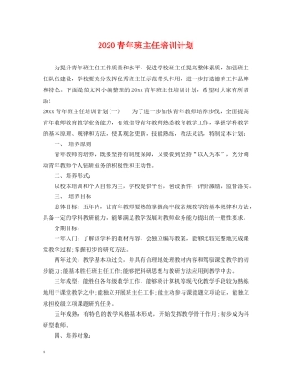 2020青年班主任培训计划 