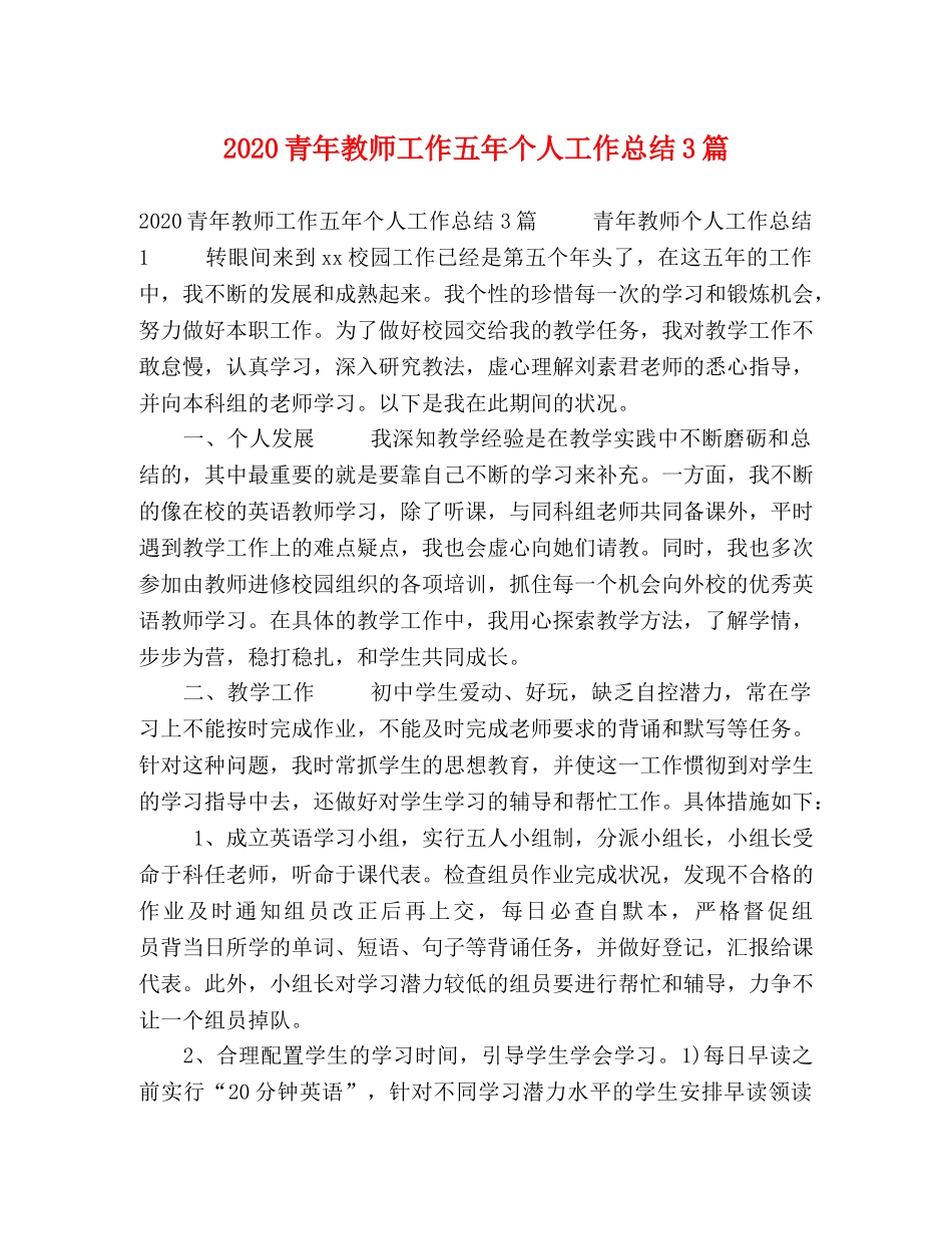 2020青年教师工作五年个人工作总结3篇 _第1页