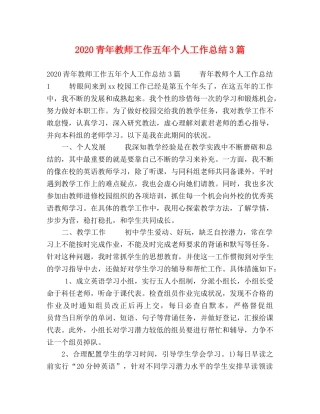 2020青年教师工作五年个人工作总结3篇 