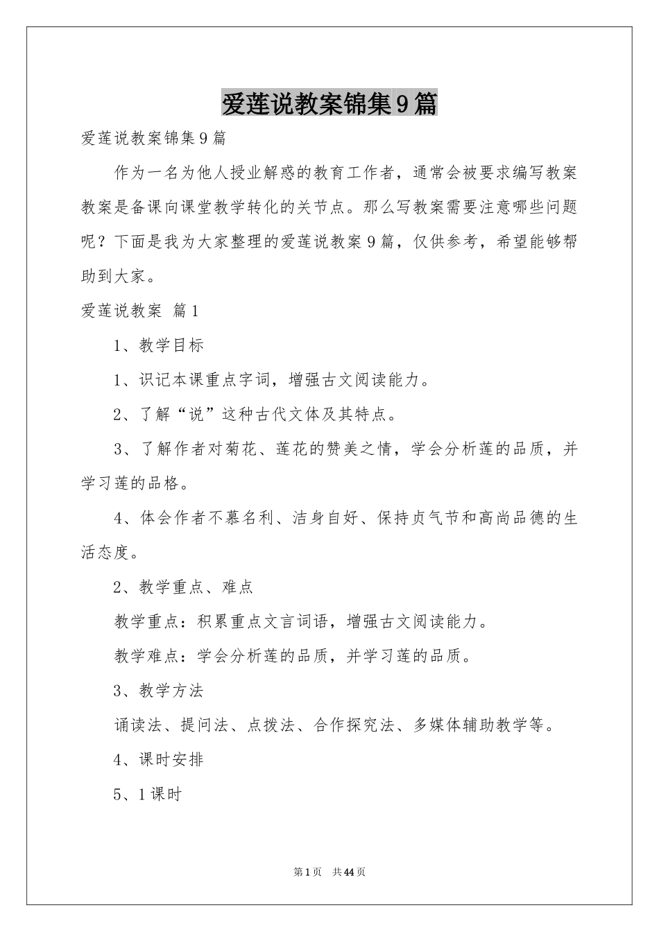 爱莲说教案锦集9篇_第1页