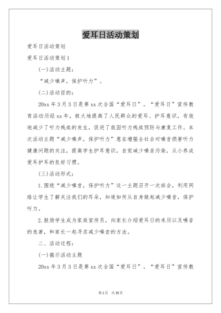 爱耳日活动策划