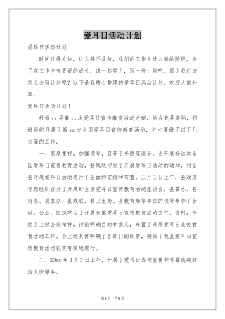 爱耳日活动参考计划