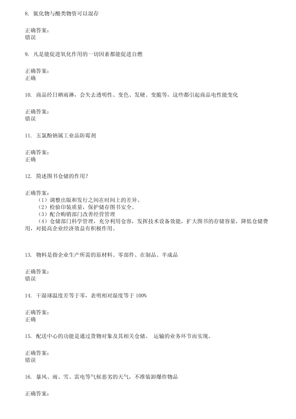 2022～2023仓储管理人员考试题库及答案参考596 _第2页