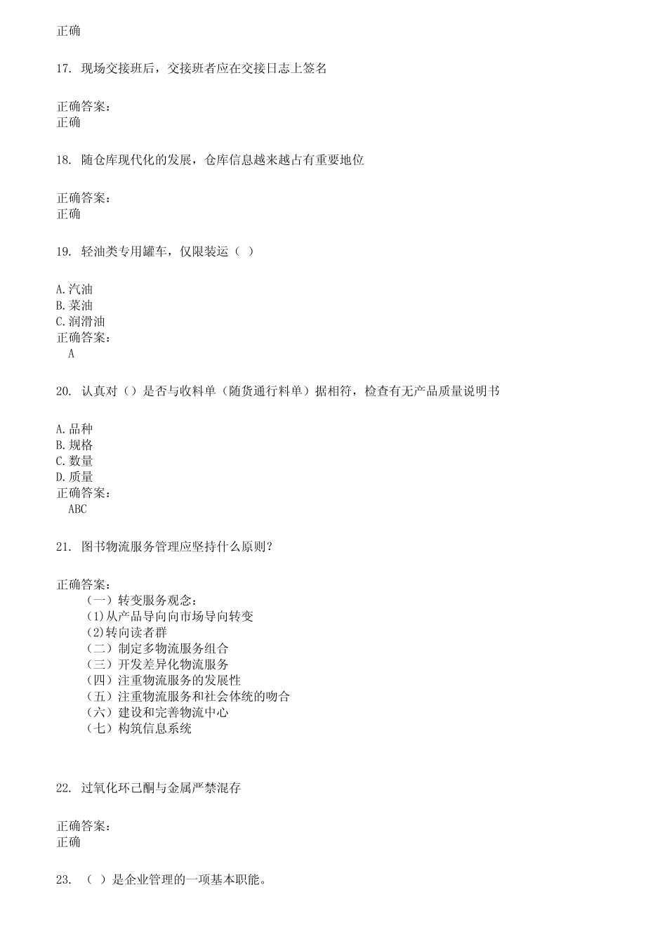 2022～2023仓储管理人员考试题库及答案参考596 _第3页