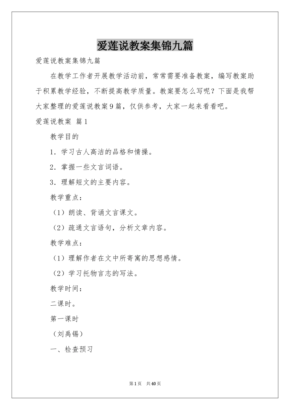 爱莲说教案集锦九篇_第1页