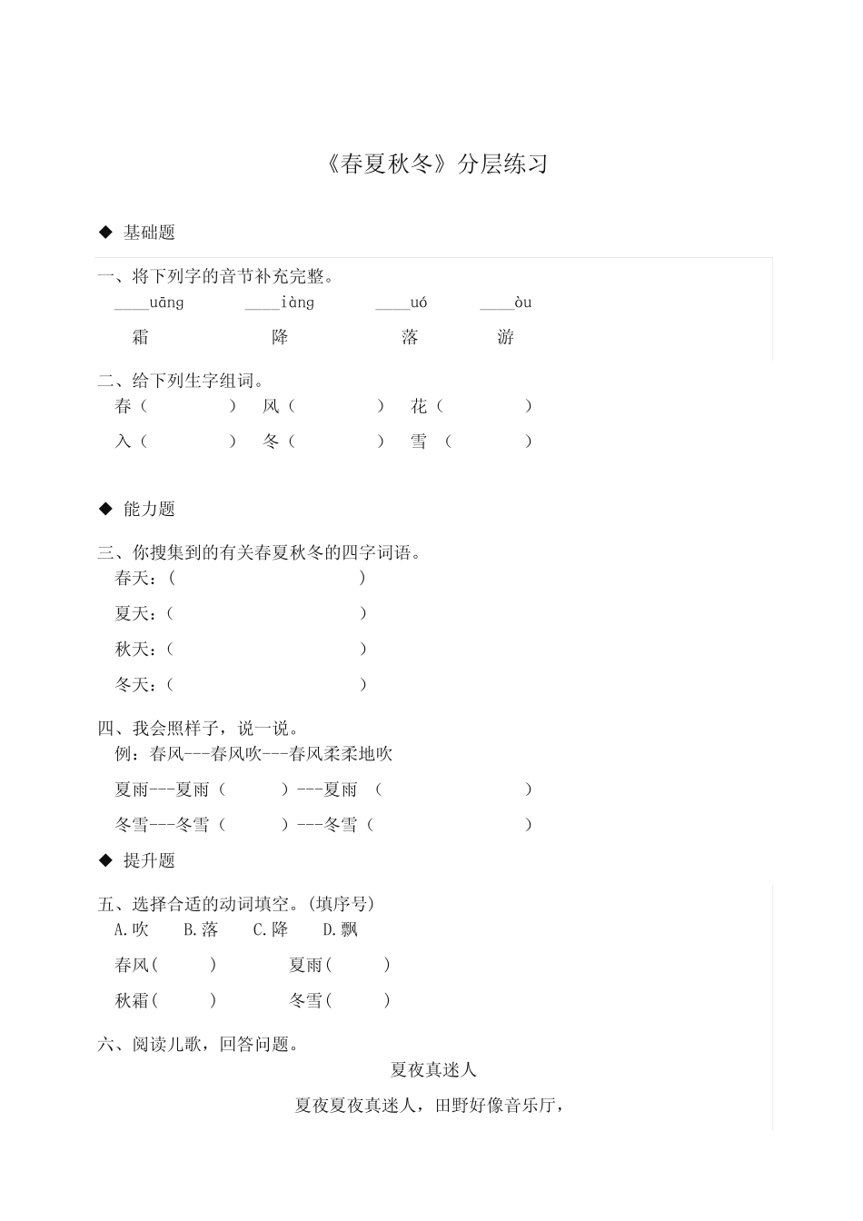 2020春部编版一年级下册语文同步练习-识字 1 春夏冬(含答案) _第1页