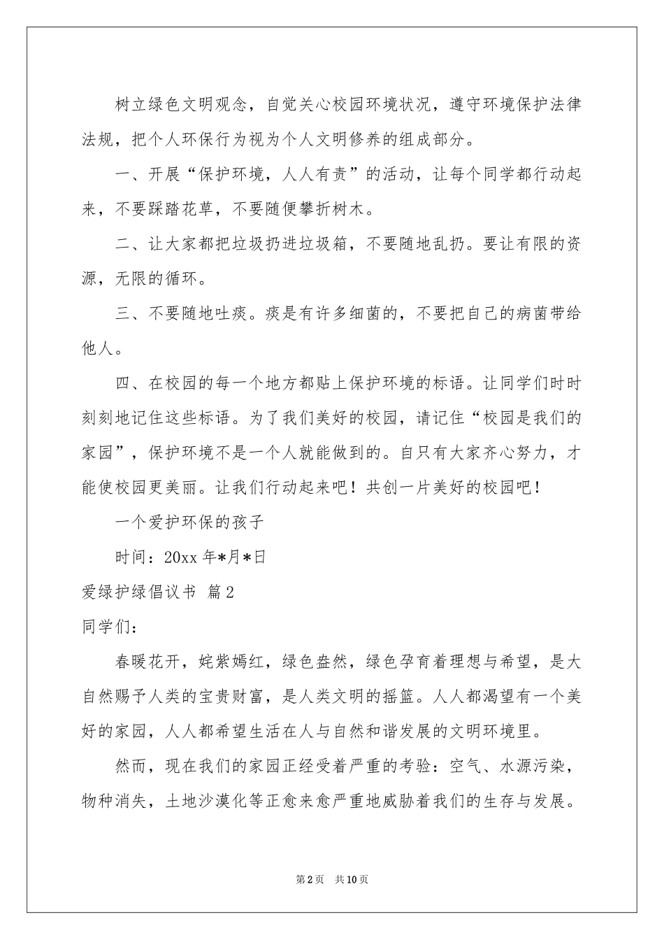 爱绿护绿倡议书模板8篇_第2页