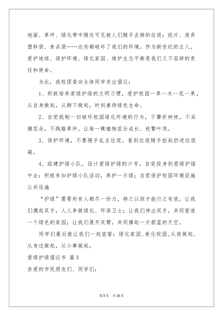 爱绿护绿倡议书模板8篇_第3页