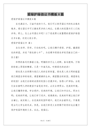 爱绿护绿倡议书模板8篇