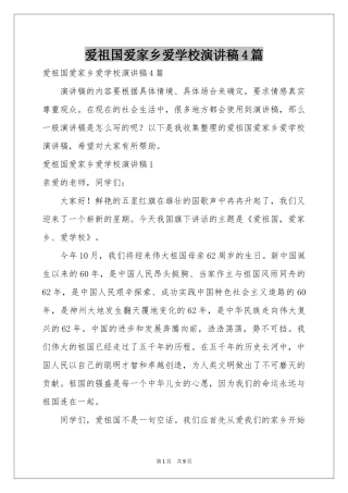 爱祖国爱家乡爱学校演讲稿4篇