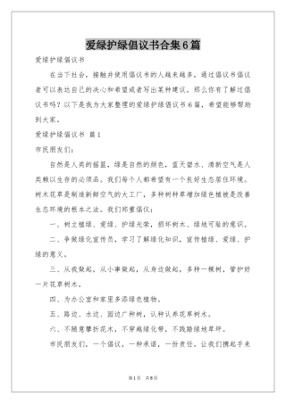 爱绿护绿倡议书合集6篇