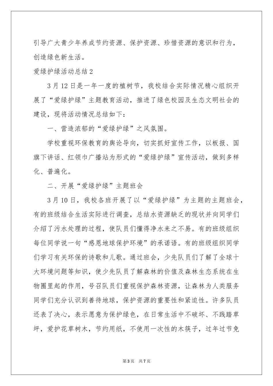 爱绿护绿活动参考总结_第3页