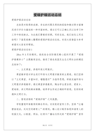 爱绿护绿活动参考总结