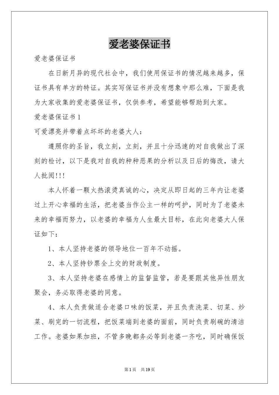 爱老婆保证书_第1页